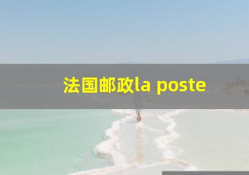 法国邮政la poste